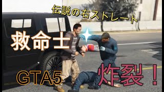 【GTA5】救急隊員と一緒に遊ぶ　その1