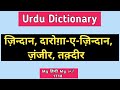 Urdu Dictionary | Zindaan | Daarogha e zindaan | Zanjeer | Taqdeer