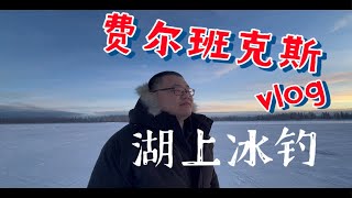 阿拉斯加费尔班克斯冰钓 Ice Fishing 非常值得体验的项目 King Salmon鲜嫩多汁