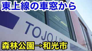 【鉄道】東上線の車窓から ～森林公園→和光市～