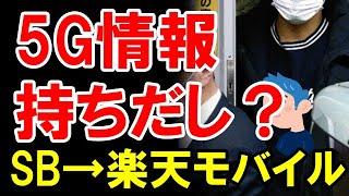 元ソフトバンク社員、楽天モバイルに5Gの情報提供か？株価への影響はいかに