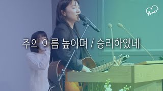 주의 이름 높이며 / 승리하였네 | 부활절 찬양 Lord I lift Your name on high