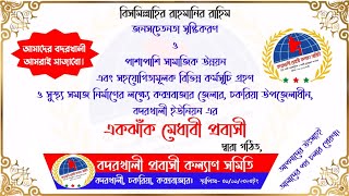 বদরখালী প্রবাসী কল্যাণ সমিতি|১ম পর্ব।|Badarkhali Expatriate Welfare Association|| #Nurunnabi_Jamshed