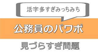 公務員のパワポ、どうしてあんな見づらいの？