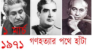 ১ মার্চ ১৯৭১ - গণহত্যার পথে হাঁটা |  March 1971 | কালরাত্রির কুশীলবরা |  Operation Search Light 71