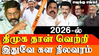 The Reality - 2026 DMK Will come to Power Savukku Shankar Latest Interview