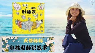 繪本【和你不一樣的好朋友】---小林老師/天使姊姊說故事 @vickylin