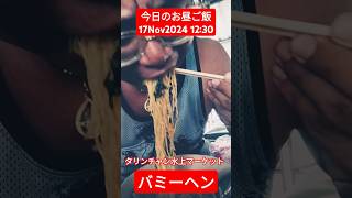 【今日のお昼ご飯】タリンチャン水上マーケットでバミーヘン★17Nov2024 #shorts