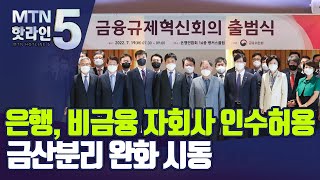 은행, 비금융 자회사 인수 허용한다…금산분리 완화 시동 / 머니투데이방송 (뉴스)