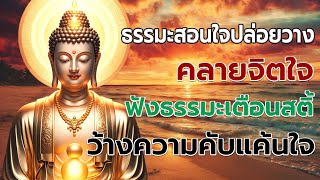 ธรรมะสอนใจปล่อยวาง คลายจิตใจ ฟังธรรมะเตือนสติ้ว้างความคับแค้น.ฟังธรรมะก่อนนอน จิตคุณจะสงบเร็ว🙏🙏