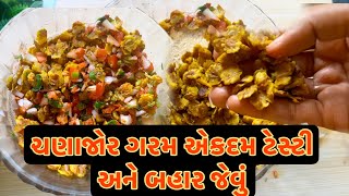 એકદમ ટેસ્ટી ચણાજોર ગરમ😋chanajor Garam Recipe