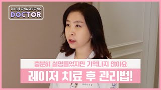 피부레이저 시술 후 관리방법은? 피부과 전문의가 알려드립니다