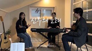 신부의 노래 | D-Worship Moment