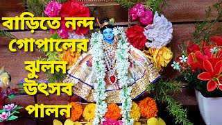 Jhulan Yatra / Jhulan Yatra Festival At Home / বাড়িতে ঝুলন উৎসব পালন 😇2021