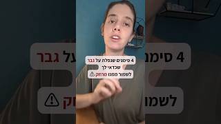 סימנים שכדאי לשמור ממנו מרחק #דייטינג #דייטראשון #גברים #אהבהזוגית #זימוןזוגיות