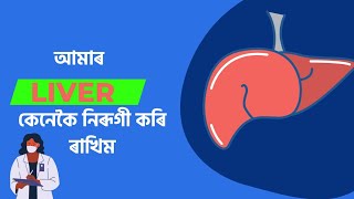 ঘৰুৱা ভাৱে আমি কেনেকৈ এটা সুস্থ লিভাৰ পাব পাৰো। Liver of home remedies