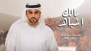 مالك اشباه - محمد الماسي - 2024