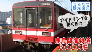 【4K】鹿島臨海鉄道6000形のアイドリング音を聴くだけ Kashima Rinkai Railway