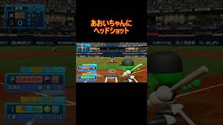 早川あおい(CV.青木瑠璃子さん)にヘッドショット デッドボールボイス【実況パワフルプロ野球 e-baseballパワフルプロ野球2022 初心者 講座 オリジナル変化球】#Shorts