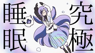 【GW企画】究極の睡眠【星導ショウ/にじさんじ】