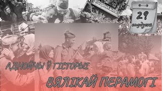 29 января | Однажды в истории Великой Победы