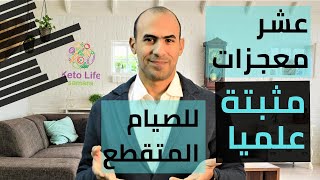 الصيام المتقطع لحرق الدهون - فوائد الصيام المتقطع