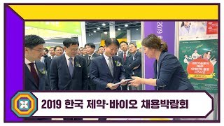 2019 한국 제약·바이오 채용박람회 개최