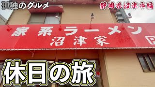 おやじ食い倒れルーティン旅『孤独の伊豆グルメ』家系ラーメン沼津家から松福とカツ丼大食い【飯テロ】Iekei Ramen Tonkatsu