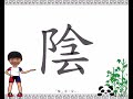 漢字簡單學_陰 游亞璇