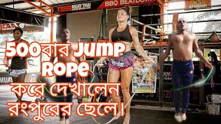 500 Jump Rope impossible. ৫০০ বার জাম্প রোপ কি ভাবে সম্ভব।করে দেখালেন অ্যাথলেট হানিফ মন্ডল।