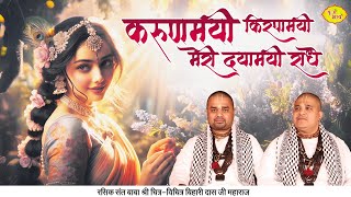 करुणामयी किरपामयी, मेरी दयामयी राधे | Radha Rani Bhajan | Chitra Vichitra Ji Maharaj | Vraj Bhav