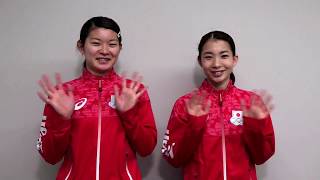 【平昌オリンピック】日本代表選手団への応援メッセージ Vol.5 髙橋礼華選手＆松友美佐紀選手