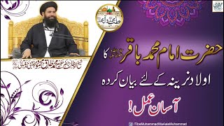 Aulad Narina Ky Liye Hazrat Imam Muhammad Baqir R.A Ka Asan Amal | Aulad Hone Ke Liye Wazifa
