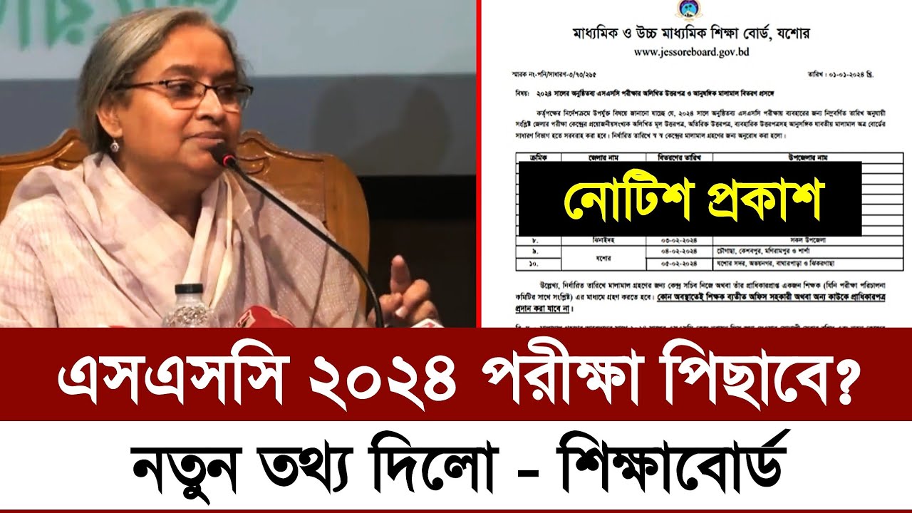 SSC 2024 পরীক্ষা পিছাবে | Ssc 2024 Update News | Ssc Exam 2024 Update ...