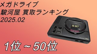 メガドライブ高価買取ランキング　2025年2月　1位から50位