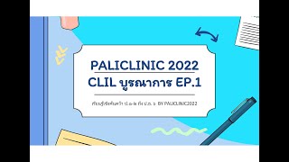 บาลีคลินิก PaliClinic CLIL EP1 ความรู้หลักบาลีสนามหลวง+บูรณาการใช้งานจริง