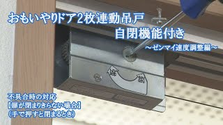 【ドア修理・メンテナンス】おもいやりドア２枚連動吊戸・自閉機能付き - 不具合時の対応　～ゼンマイ速度調整編～扉が閉まりきらない場合（手で押すと閉まるとき）【2017年9月～現行製造品】