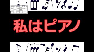 私はピアノ　楽譜  /  ピアノ編曲