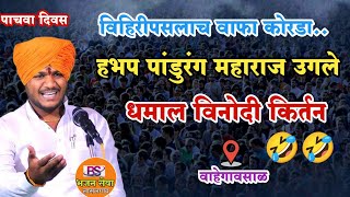 विहिरीपसलाच वाफा कोरडा..🤣 | धमाल विनोदी कीर्तन | हभप पांडुरंग महाराज उगले किर्तन | वाहेगावसाळ