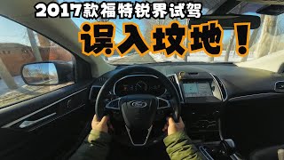 【DriveVision-驾驶视界】第一视角试车→2017款福特锐界7座版