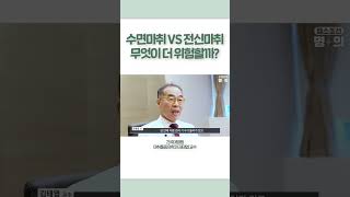 수면마취 VS 전신마취 무엇이 더 위험할까? #shorts