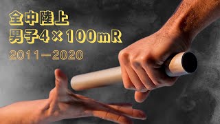 【陸上/短距離】全中陸上 男子4×100mRレース集《2011～2021》