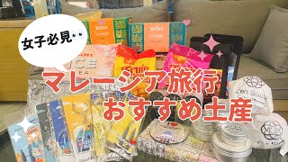 【女子必見】簡単に手に入るマレーシア旅行のお土産を紹介