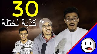 30 كـ ـذبة لختلة - باختصار