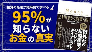 【投資の名著が短時間で学べる】『２１世紀の貨幣論』フェリックス・マーティン著　徹底解説！　リーマン・ブラザーズ　ノーザンロック　お金そのものやお金に関係する仕組みに対する常識が大きく覆される！