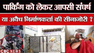 Udaipur के सवीना में अवैध निर्माणकर्ता की सीना जोरी?या पड़ोसियों का Parking को लेकर आपसी संघर्ष क्या