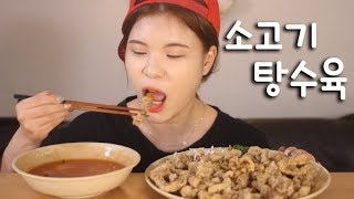 #214 떵순이의 소고기탕수육 먹방~!! 리얼사운드  social eating Mukbang(Eating Show)