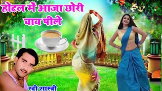 होटल में आजा छोरी चाय पीले | तू छोरी छैल छबीली 🥀Hotal me Aaja chhori chay pile ✓Ravi shastri