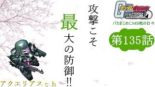 ガンダムオンライン 【バカまじめにＭＳ戦の日々】 135話「攻撃こそ最大の防御‼」 ガンオンゆっくりボイス実況