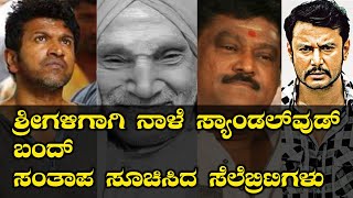 Siddaganga Swamiji : ಡಾ ಶಿವಕುಮಾರ ಸ್ವಾಮೀಜಿ ಶಿವೈಕ್ಯರಾದ ಹಿನ್ನೆಲೆ ಚಿತ್ರೋದ್ಯಮ ಬಂದ್ | ಗಣ್ಯರ ಸಂತಾಪ